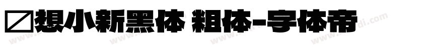 联想小新黑体 粗体字体转换